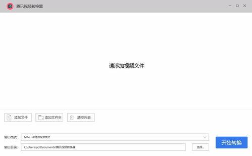 腾讯视频转换器,轻松实现视频格式转换，畅享观影新体验