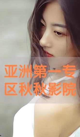 秋秋视频,探寻秋日魅力，共赴视觉盛宴