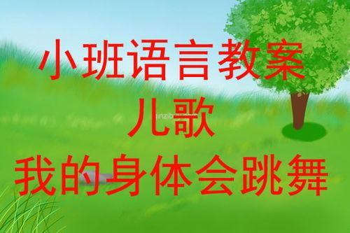 我的身体儿歌视频,跟随儿歌视频探索身体奥秘