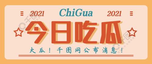 免费吃瓜爆料的公众号,免费吃瓜，独家爆料，尽在XX公众号！