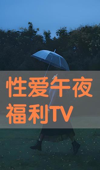 午夜性生活视频,揭秘私密性生活视频背后的故事