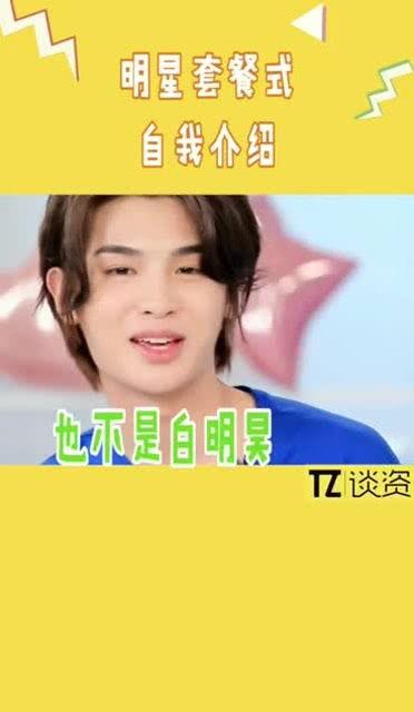明星自我介绍视频,明星自我介绍视频精彩集锦