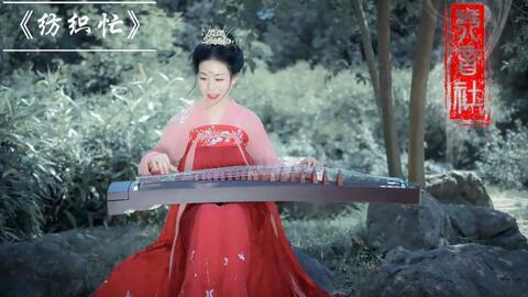 纺织忙古筝视频,穿越时空的音韵之旅