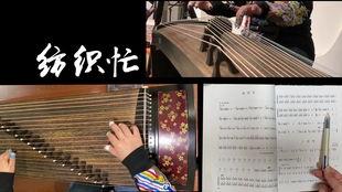 纺织忙古筝视频,穿越时空的音韵之旅