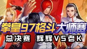 拳皇97老k比赛视频,精彩瞬间回顾与战术解析