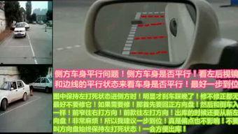 侧方停车视频教程,轻松掌握停车技巧