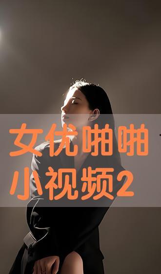 啪小视频,短视频时代的娱乐新风尚