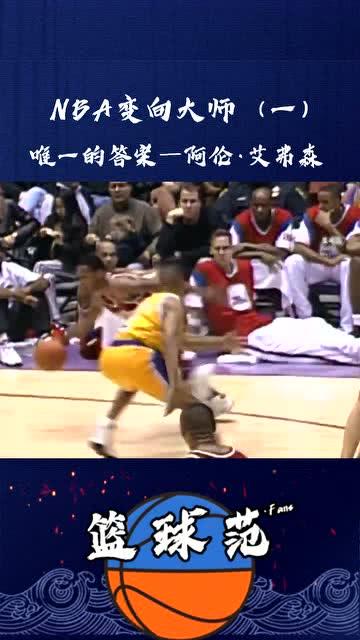 艾弗森变向视频,突破防守的艺术再现