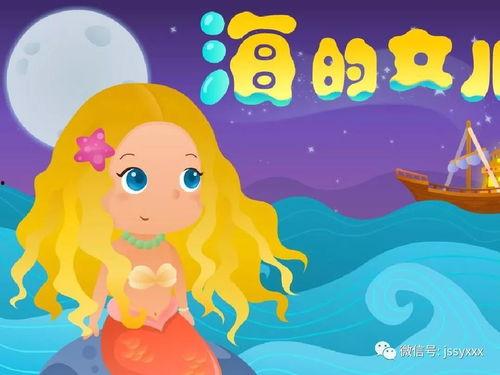 海的女儿故事视频,梦幻海底的悲喜传奇