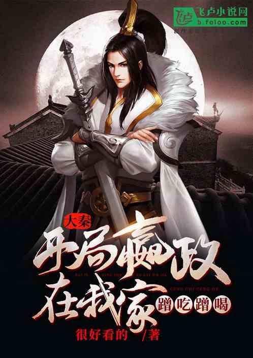 大秦腹黑始皇在线吃瓜拿走不谢,在线吃瓜，拿走不谢的传奇人生