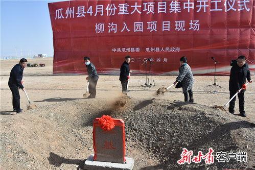 今日瓜州开工项目,共筑高质量发展新篇章