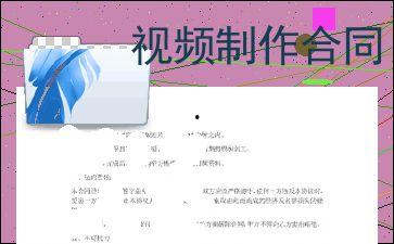 视频制作合同,视频制作合同核心内容解析与概述