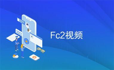 fc2共享视频,揭秘热门内容背后的故事