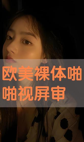 欧美啪啪视频,揭秘私密视频背后的故事