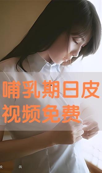 日皮视频免费,免费畅享的视觉盛宴