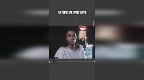 变态另类在线视频,变态另类在线视频揭秘