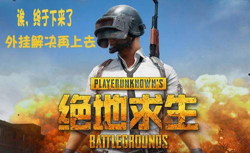 吃鸡爆料大瓜魔怔,魔怔事件揭秘，游戏圈风云再起