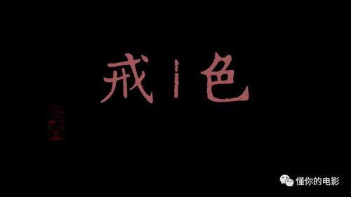 色戒视频播放,激情与背叛的纠葛