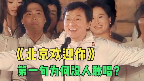 北京欢迎你歌曲视频,一场视觉盛宴的华彩篇章