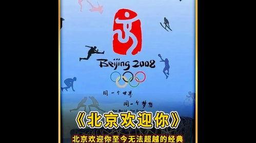 北京欢迎你歌曲视频,一场视觉盛宴的华彩篇章