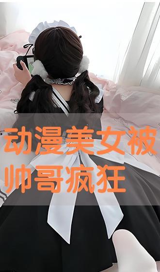 动漫美女被揉胸视频,视觉冲击与情感共鸣