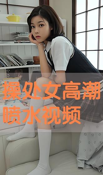 操到喷水视频,揭秘操场的奇妙水花秀