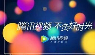 腾讯视频广告,解锁精彩瞬间，畅享视听盛宴